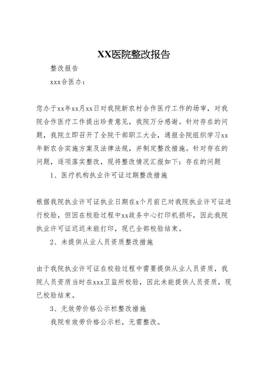 2023年年医院整改报告.doc_第1页