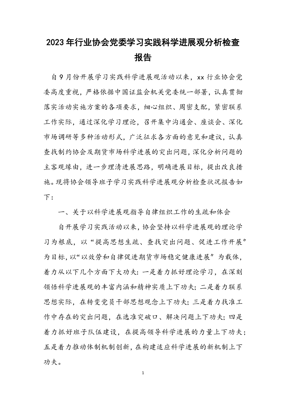 2023年行业协会党委学习实践科学发展观分析检查报告.docx_第1页