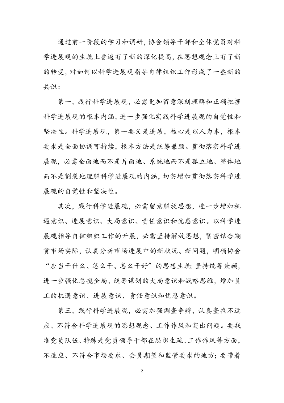 2023年行业协会党委学习实践科学发展观分析检查报告.docx_第2页