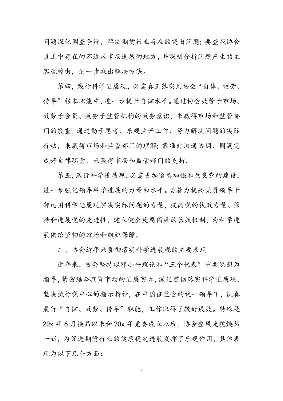 2023年行业协会党委学习实践科学发展观分析检查报告.docx_第3页