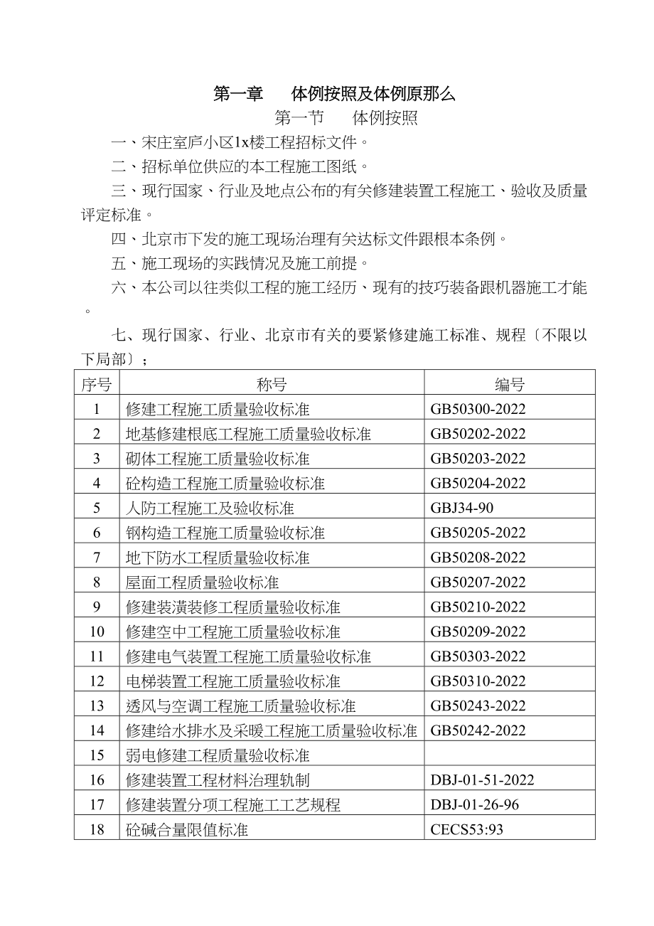 2023年建筑行业宋庄住宅小区1＃楼A3施工组织设计.docx_第3页