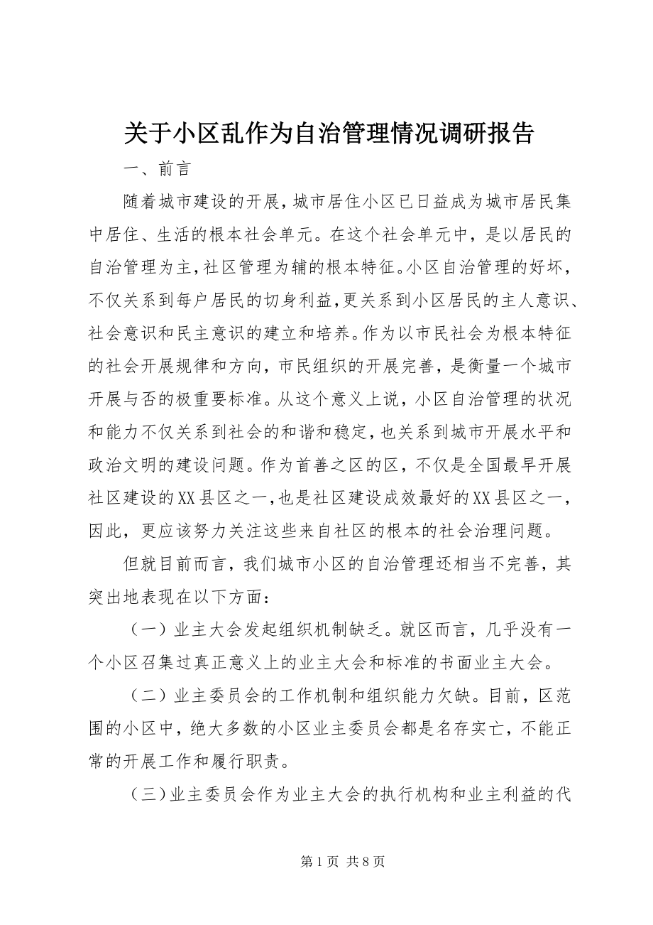 2023年小区乱作为自治管理情况调研报告.docx_第1页