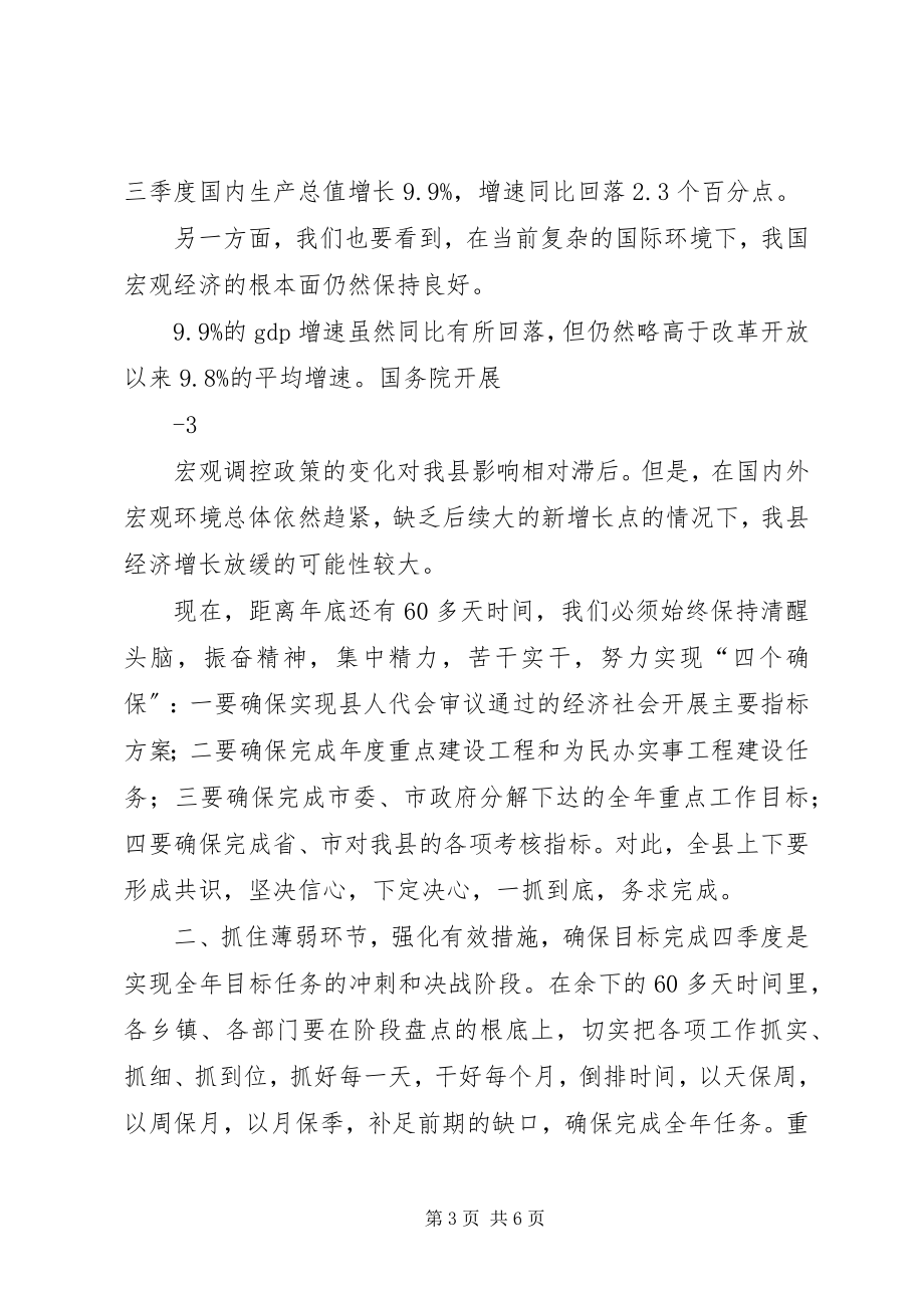 2023年在前三季度经济运行分析会上的致辞35.docx_第3页