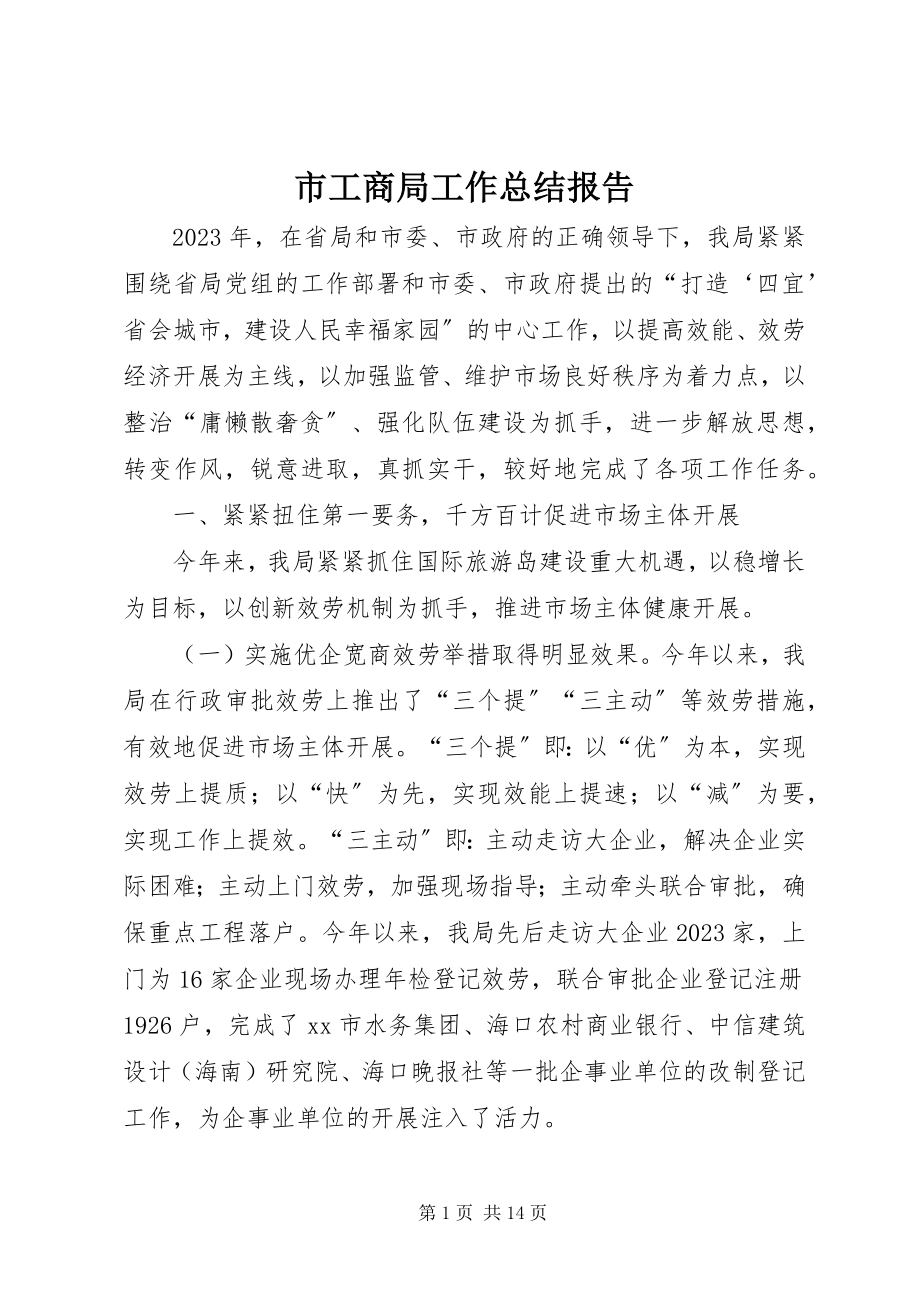 2023年市工商局工作总结报告.docx_第1页