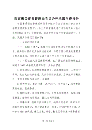 2023年市直机关事务管理局党员公开承诺自查报告.docx