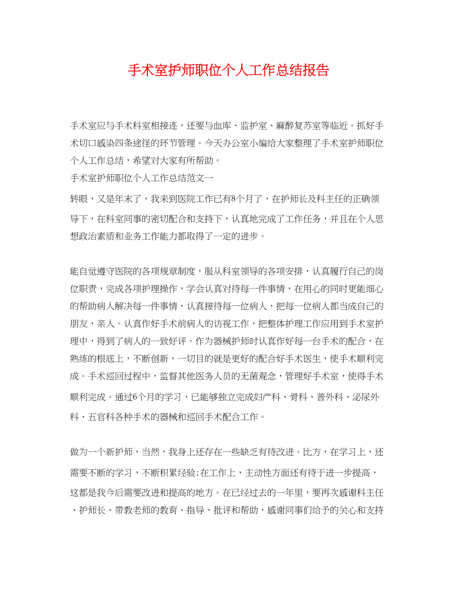 2023年手术室护师职位个人工作总结报告.docx_第1页