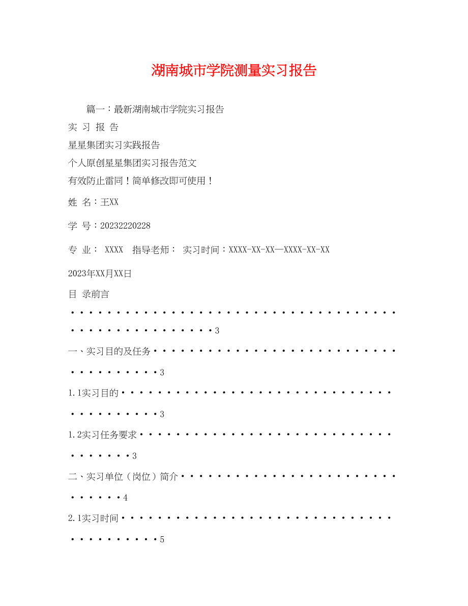 2023年湖南城市学院测量实习报告.docx_第1页