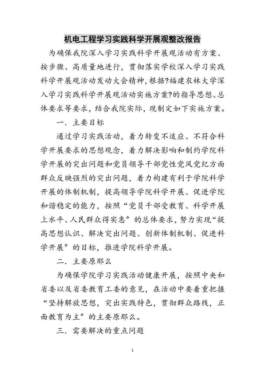 2023年机电工程学习实践科学发展观整改报告范文.doc_第1页