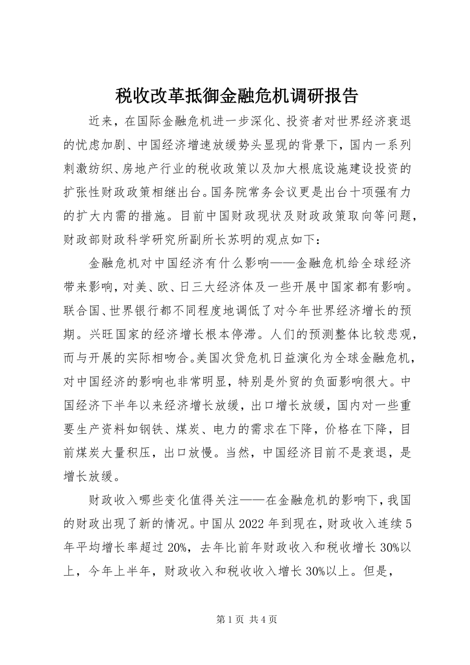 2023年税收改革抵御金融危机调研报告.docx_第1页