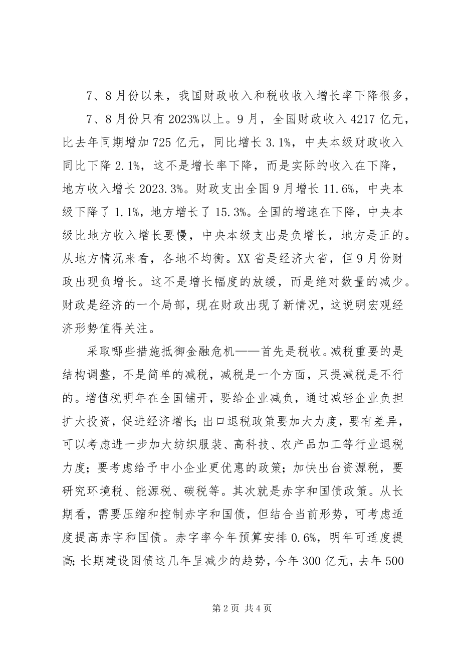 2023年税收改革抵御金融危机调研报告.docx_第2页