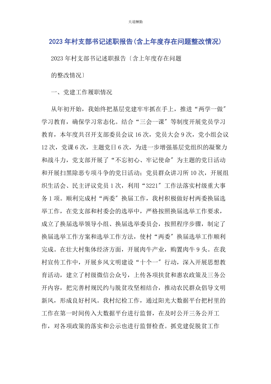 2023年村支部书记述职报告含上年度存在问题整改情况范文.docx_第1页