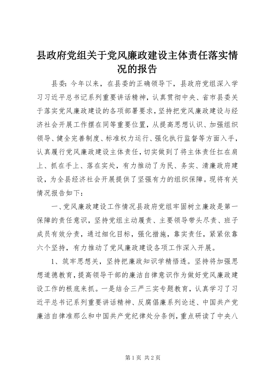 2023年县政府党组关于党风廉政建设主体责任落实情况的报告.docx_第1页