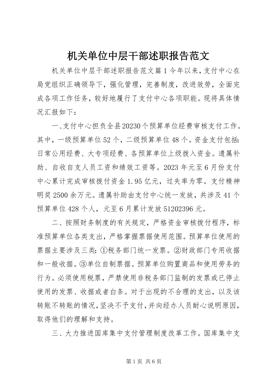 2023年机关单位中层干部述职报告.docx_第1页