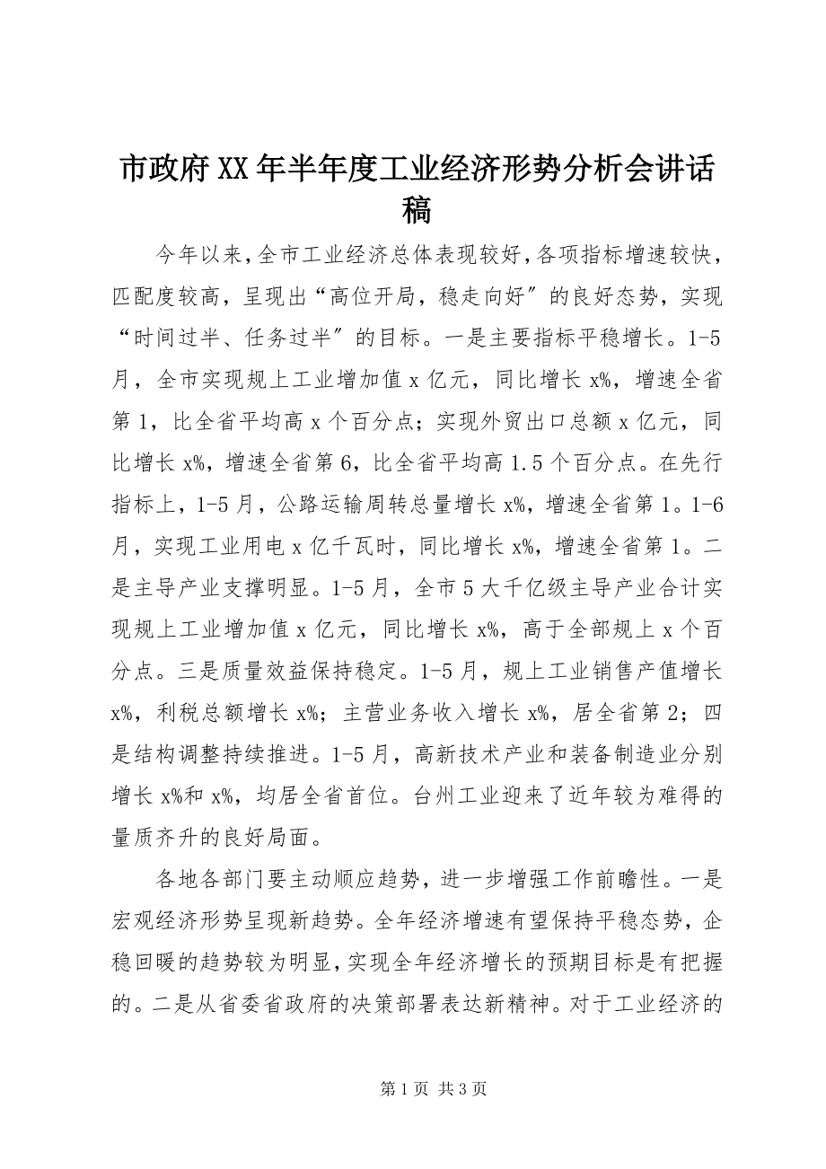 2023年市政府半年度工业经济形势分析会致辞稿.docx_第1页