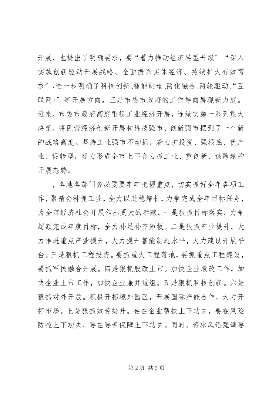 2023年市政府半年度工业经济形势分析会致辞稿.docx_第2页