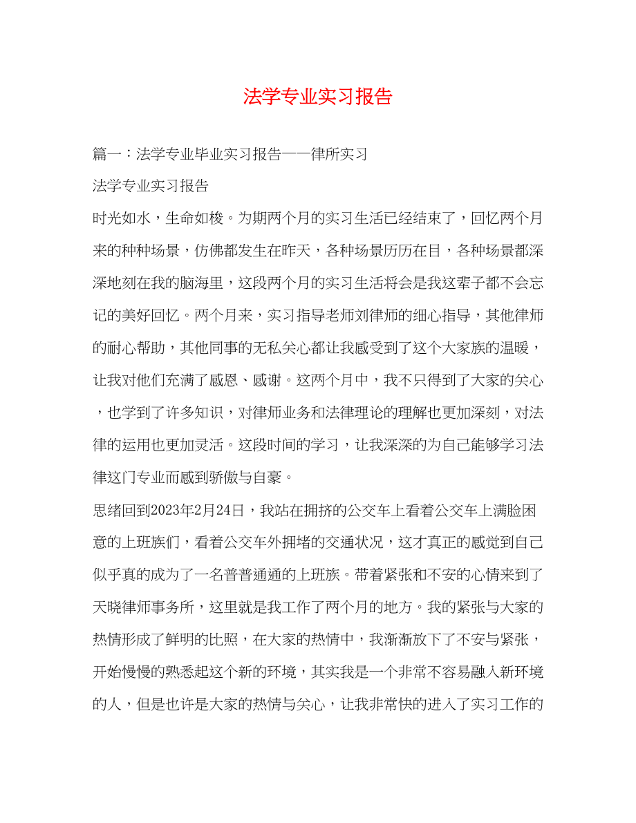 2023年法学专业实习报告.docx_第1页