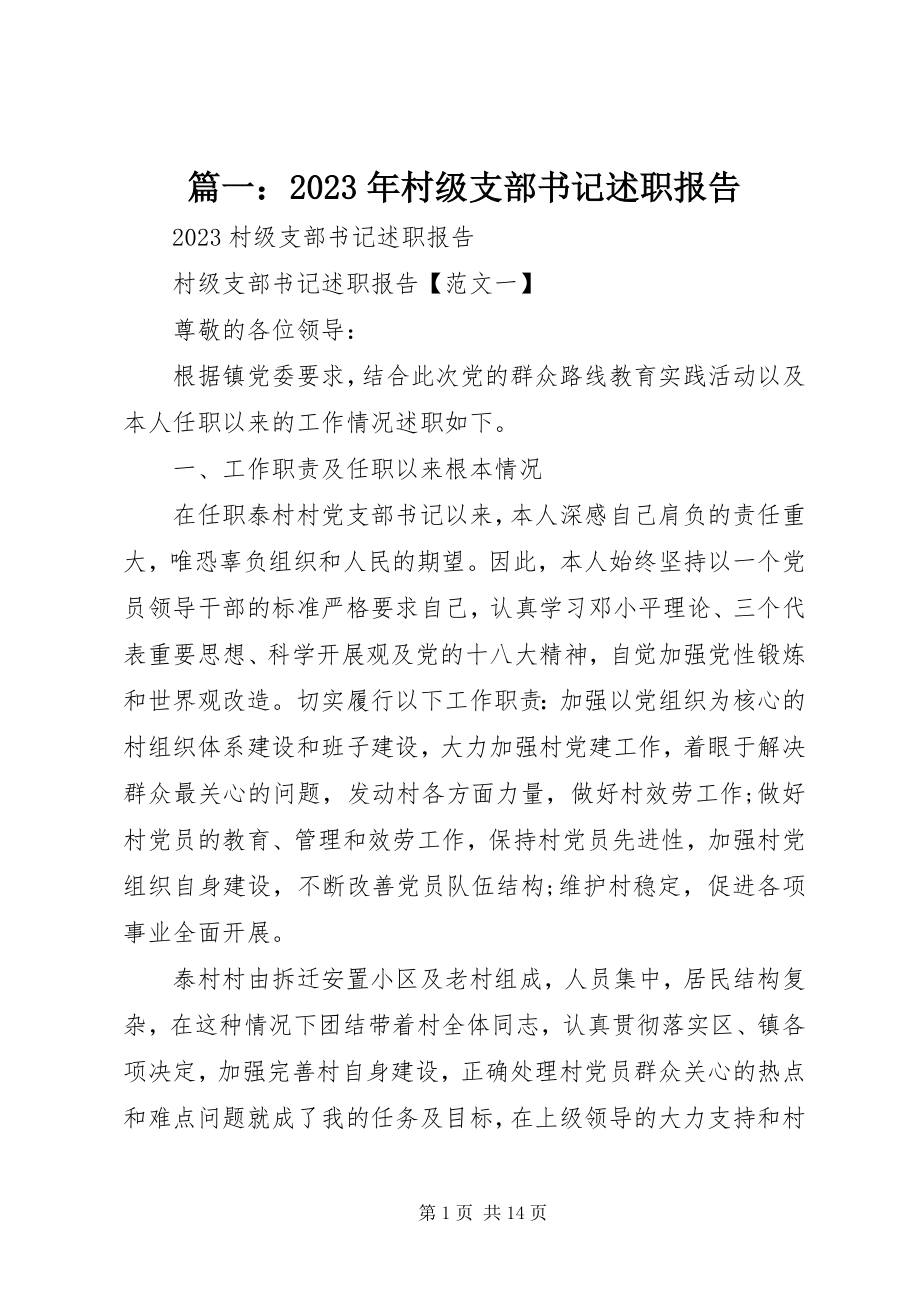 2023年村级支部书记述职报告.docx_第1页