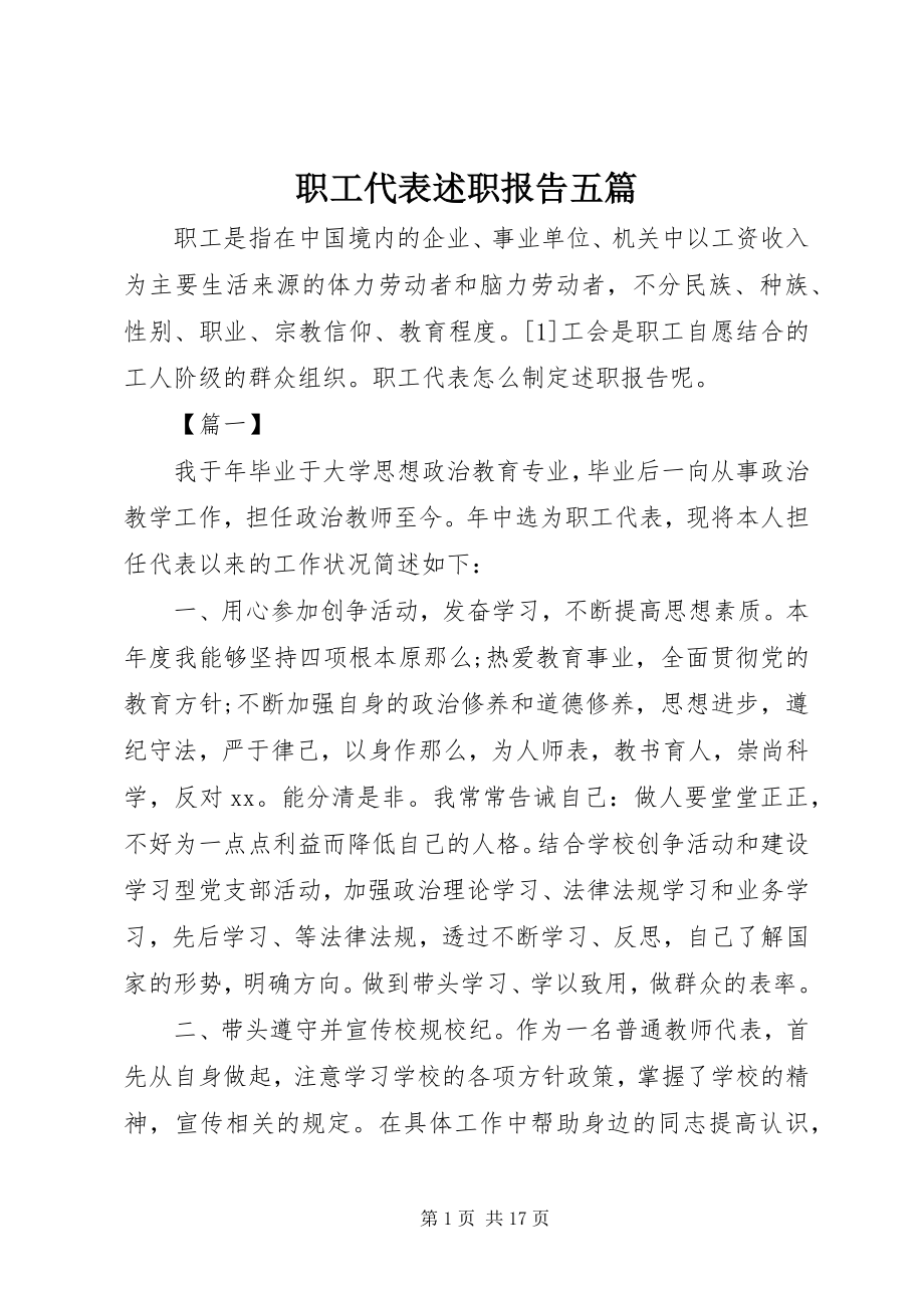 2023年职工代表述职报告五篇.docx_第1页