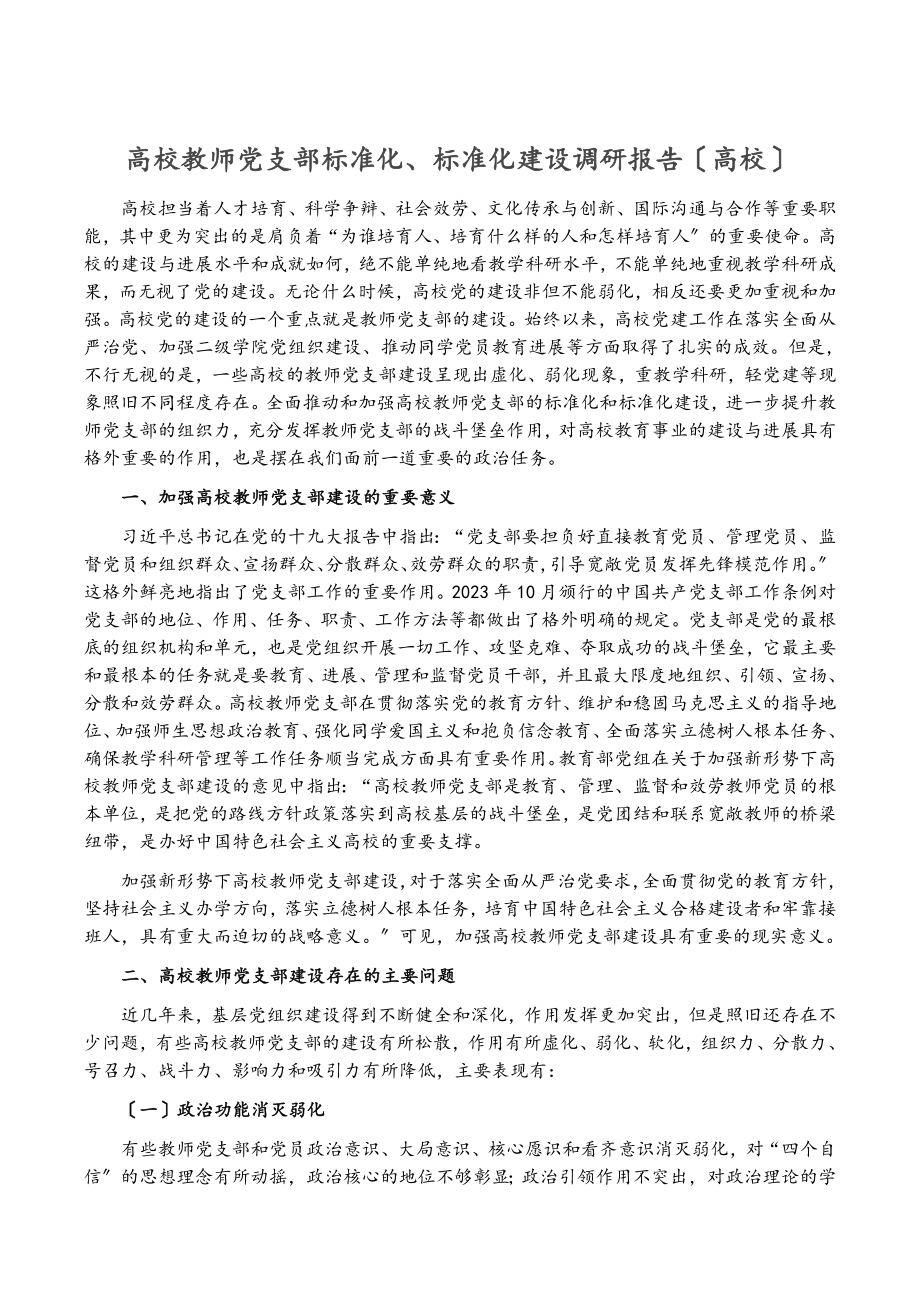 2023年高校教师党支部规范化、标准化建设调研报告高校.doc_第1页