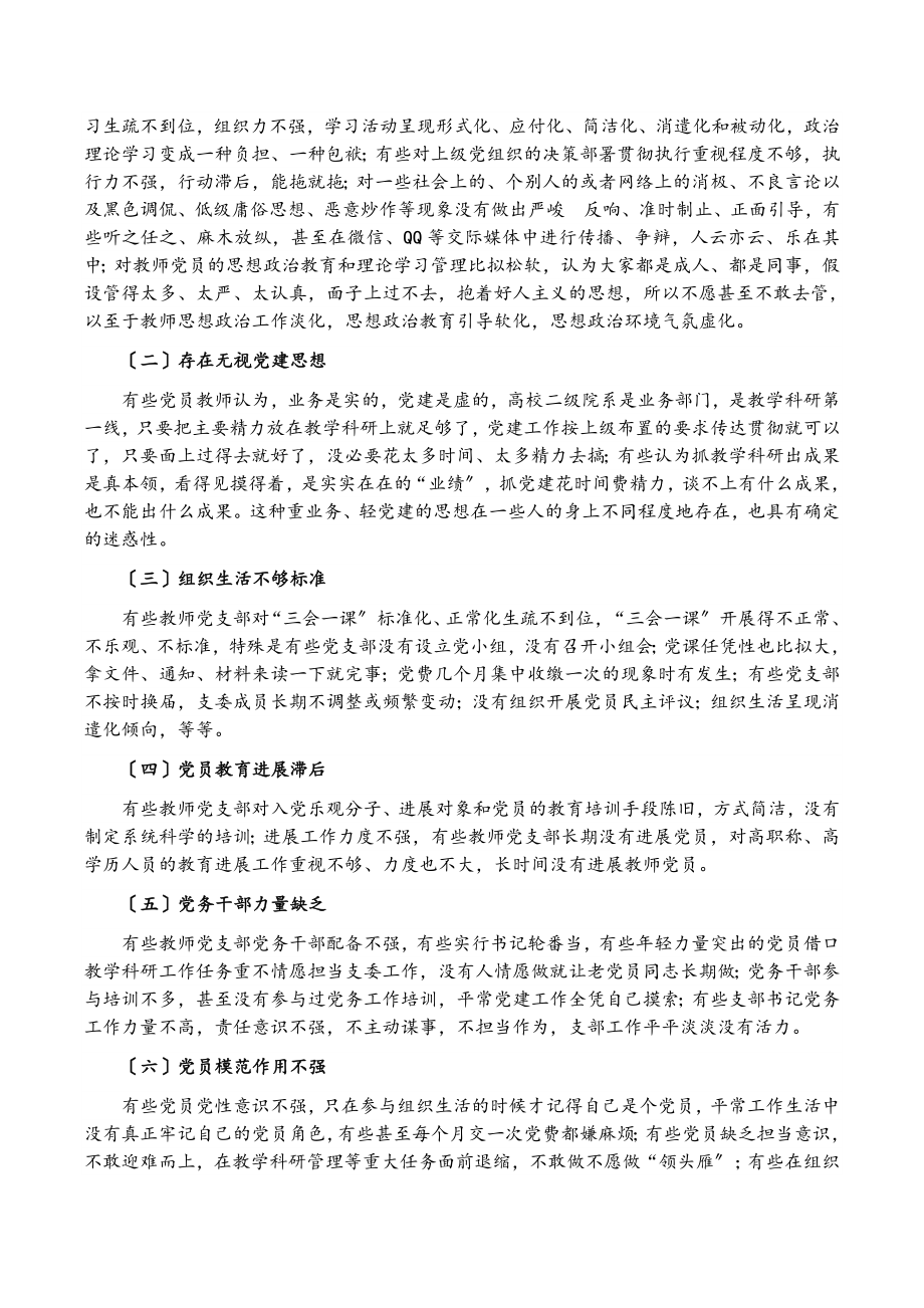 2023年高校教师党支部规范化、标准化建设调研报告高校.doc_第2页