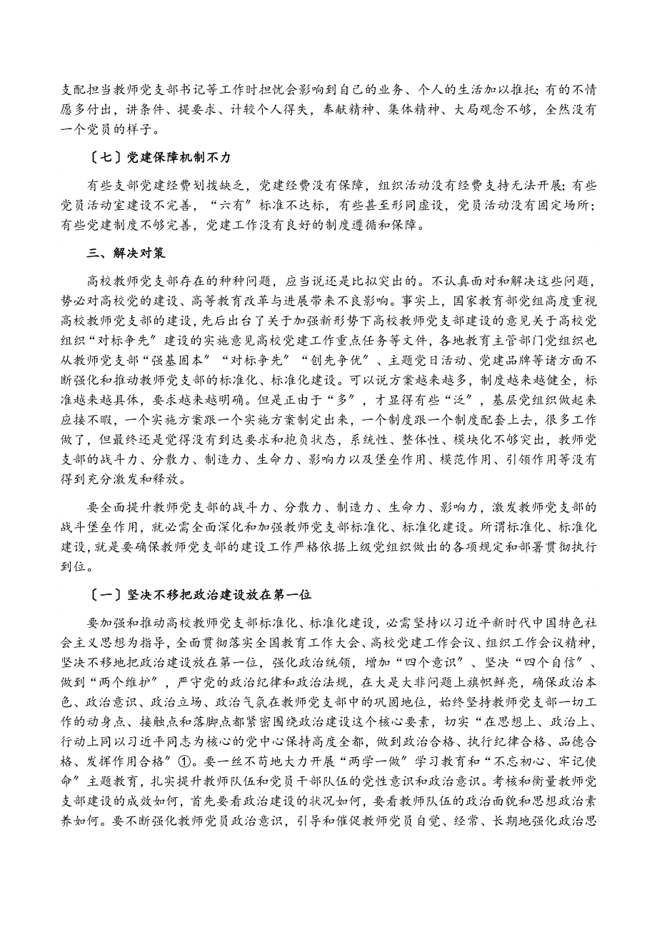 2023年高校教师党支部规范化、标准化建设调研报告高校.doc_第3页