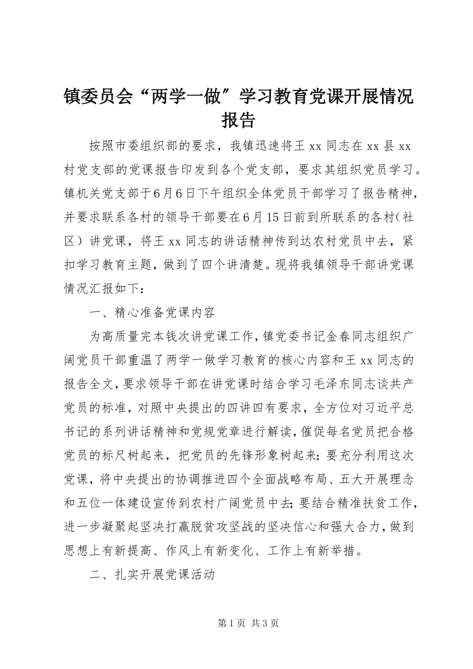 2023年镇委员会“两学一做”学习教育党课开展情况报告.docx_第1页