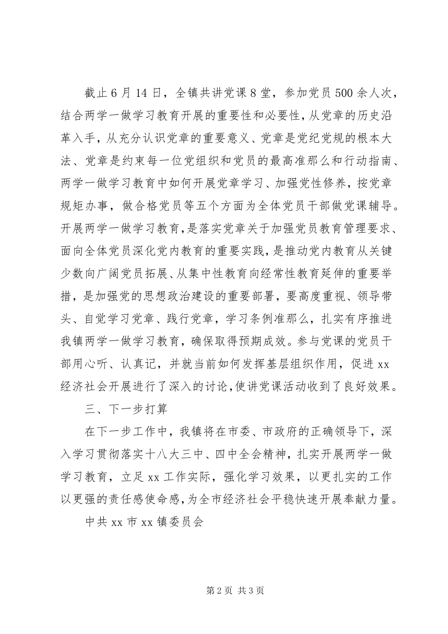 2023年镇委员会“两学一做”学习教育党课开展情况报告.docx_第2页