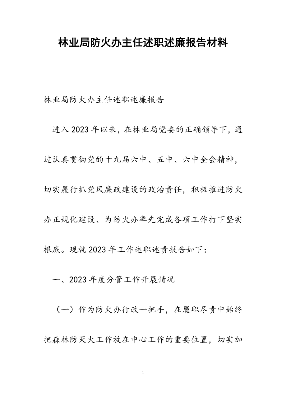 2023年林业局防火办主任述职述廉报告.docx_第1页