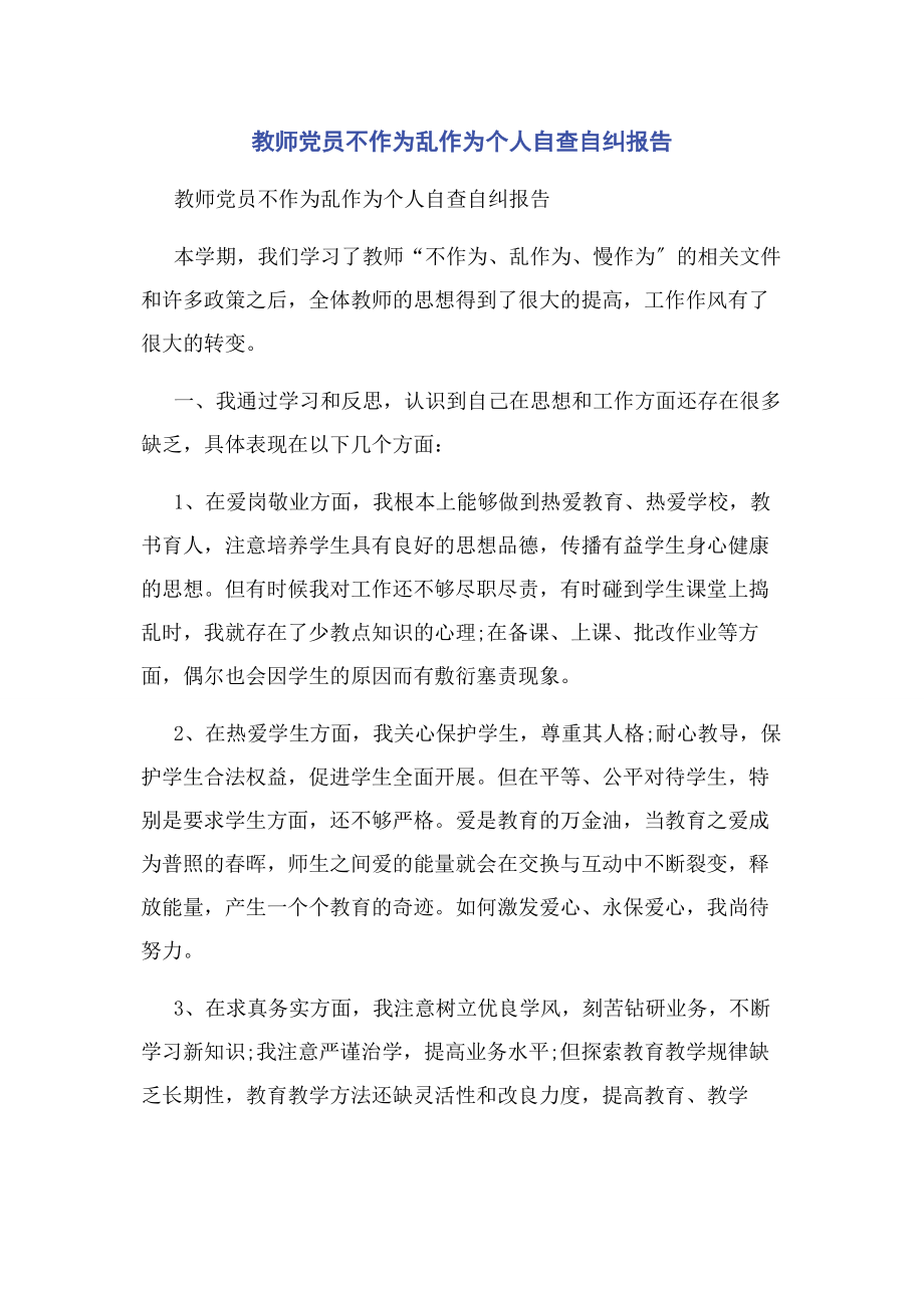 2023年教师党员不作为乱作为个人自查自纠报告.docx_第1页