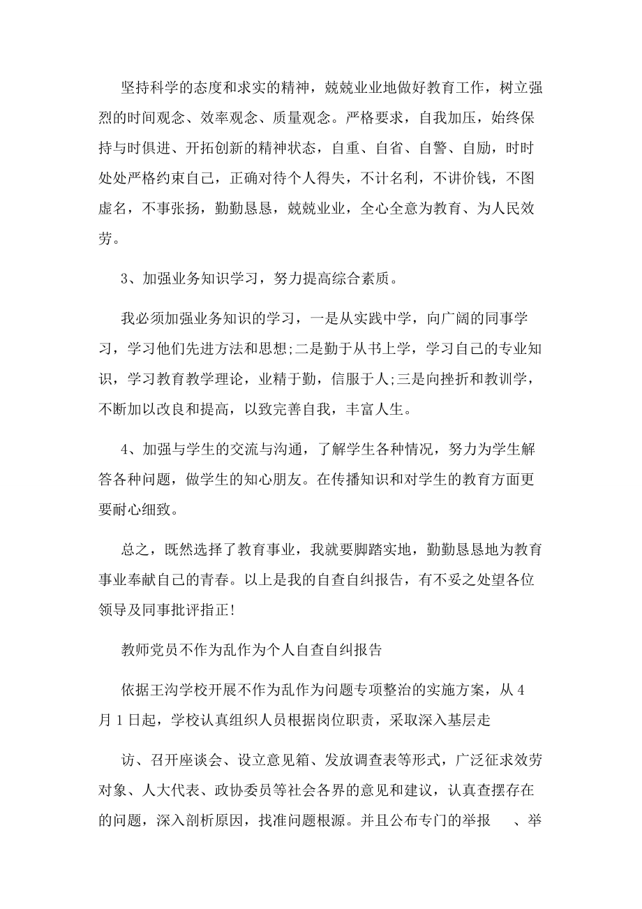 2023年教师党员不作为乱作为个人自查自纠报告.docx_第3页