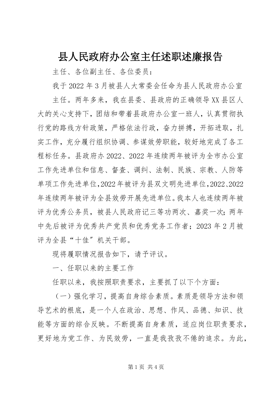 2023年县人民政府办公室主任述职述廉报告.docx_第1页