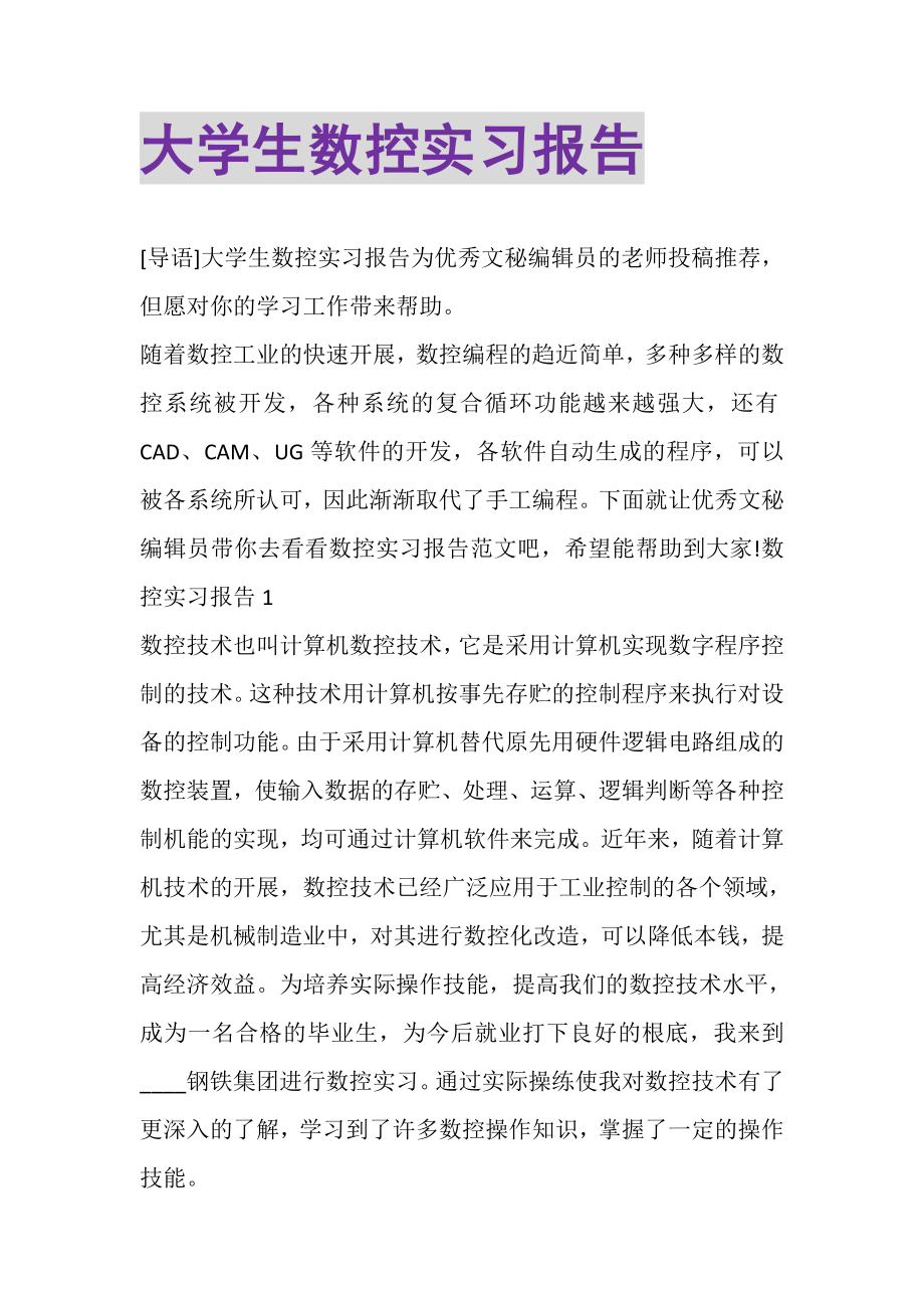 2023年大学生数控实习报告.doc_第1页