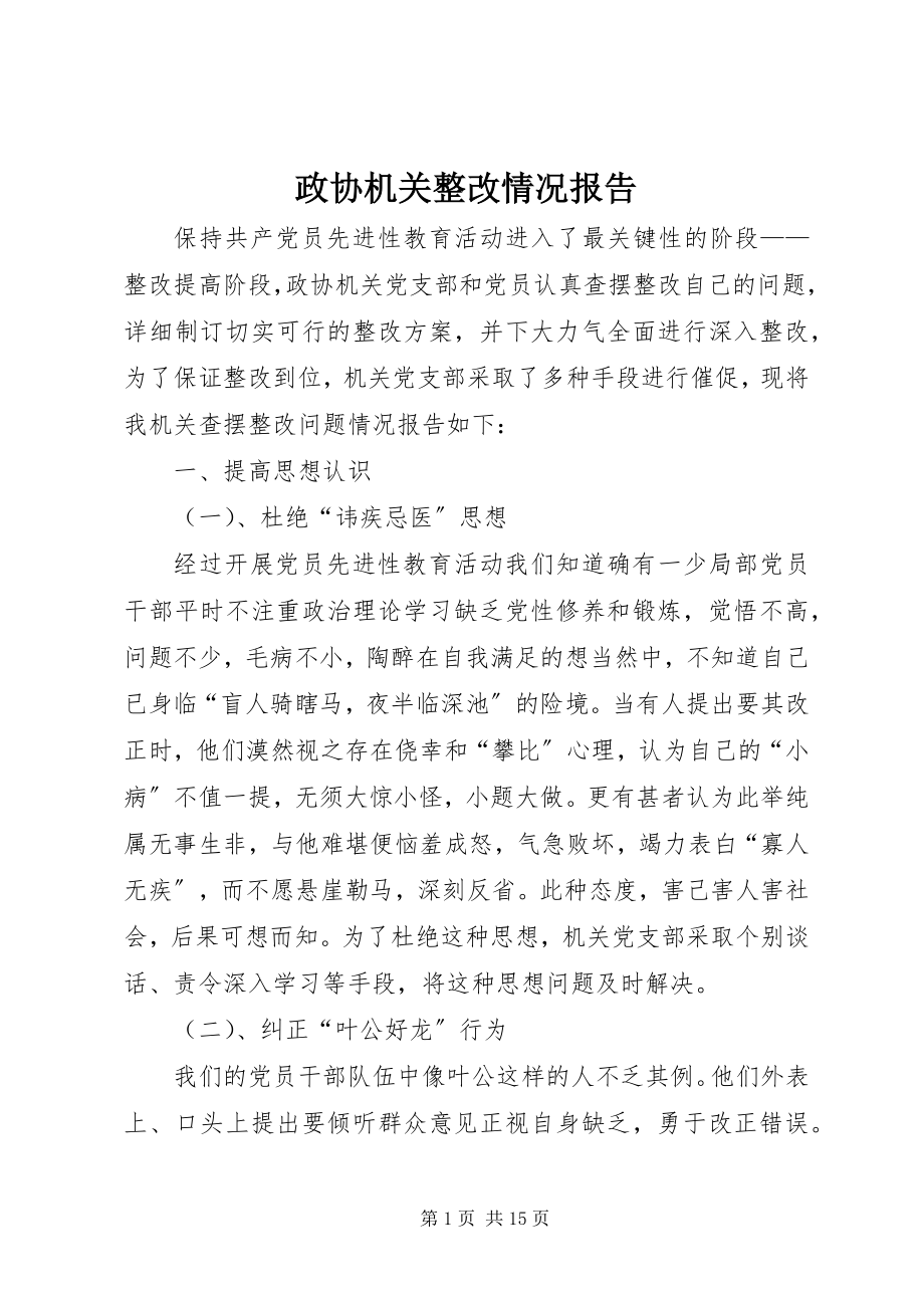 2023年政协机关整改情况报告.docx_第1页