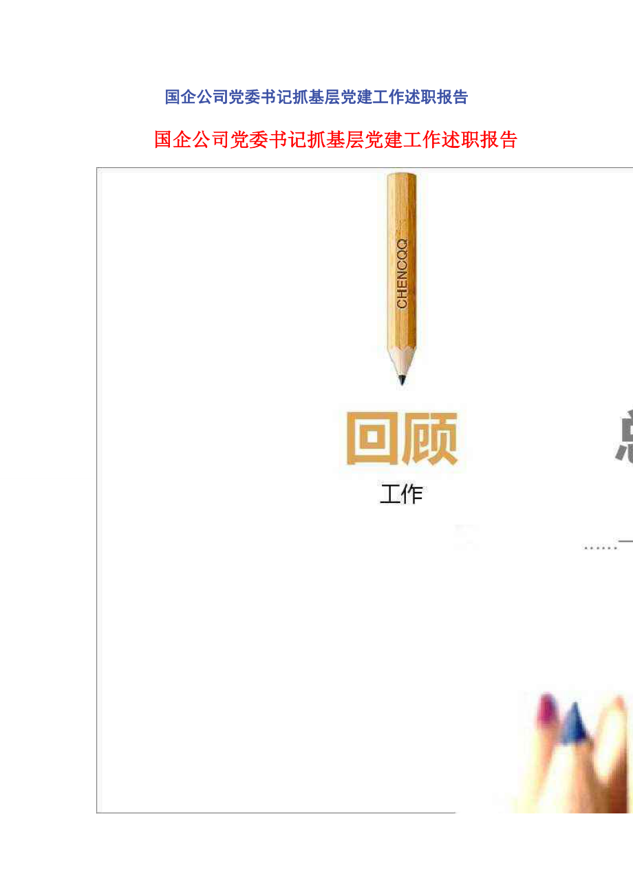 2023年国企公司党委书记抓基层党建工作述职报告2.docx_第1页