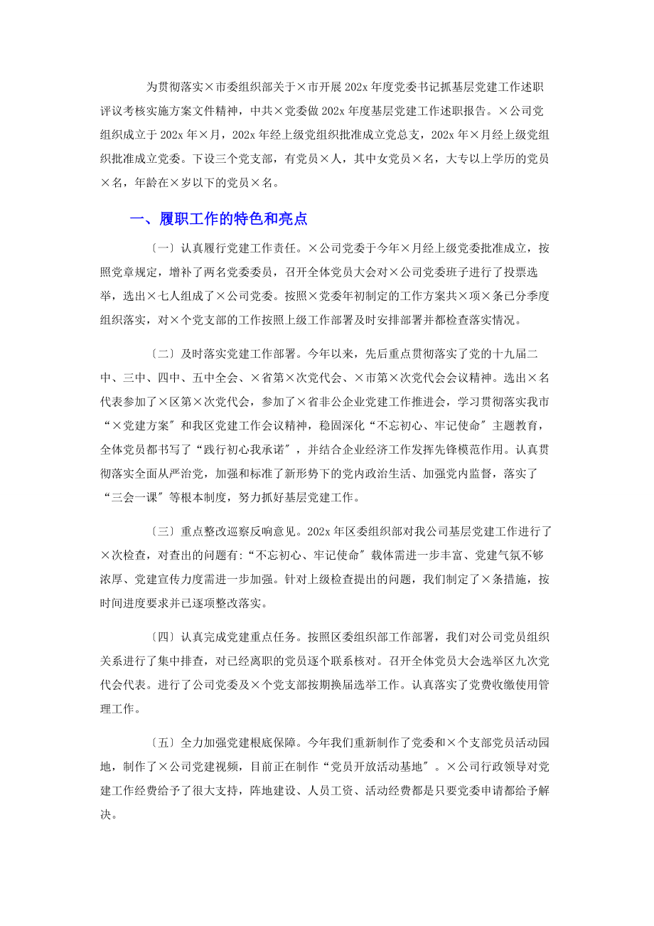 2023年国企公司党委书记抓基层党建工作述职报告2.docx_第2页