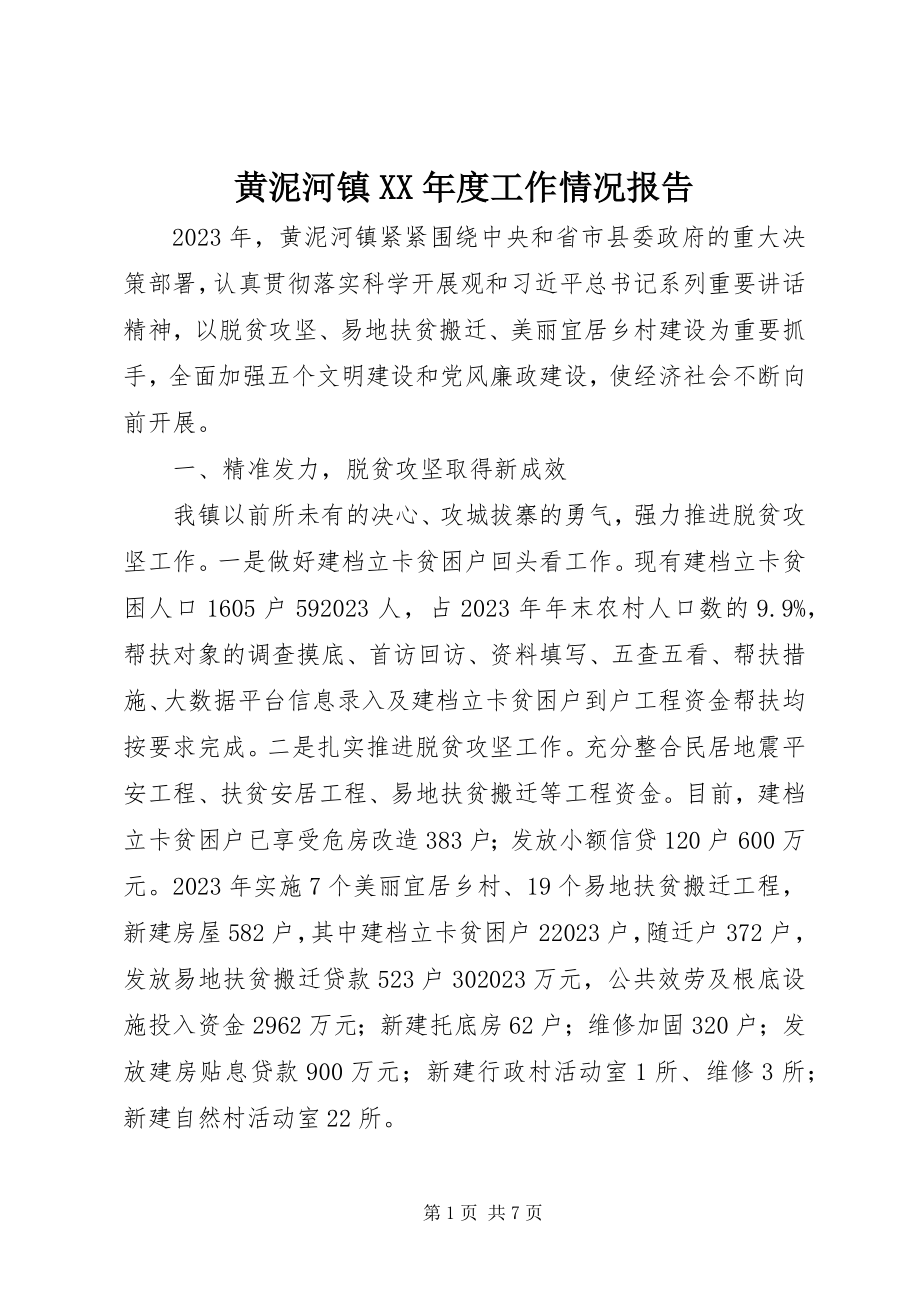 2023年黄泥河镇度工作情况报告.docx_第1页