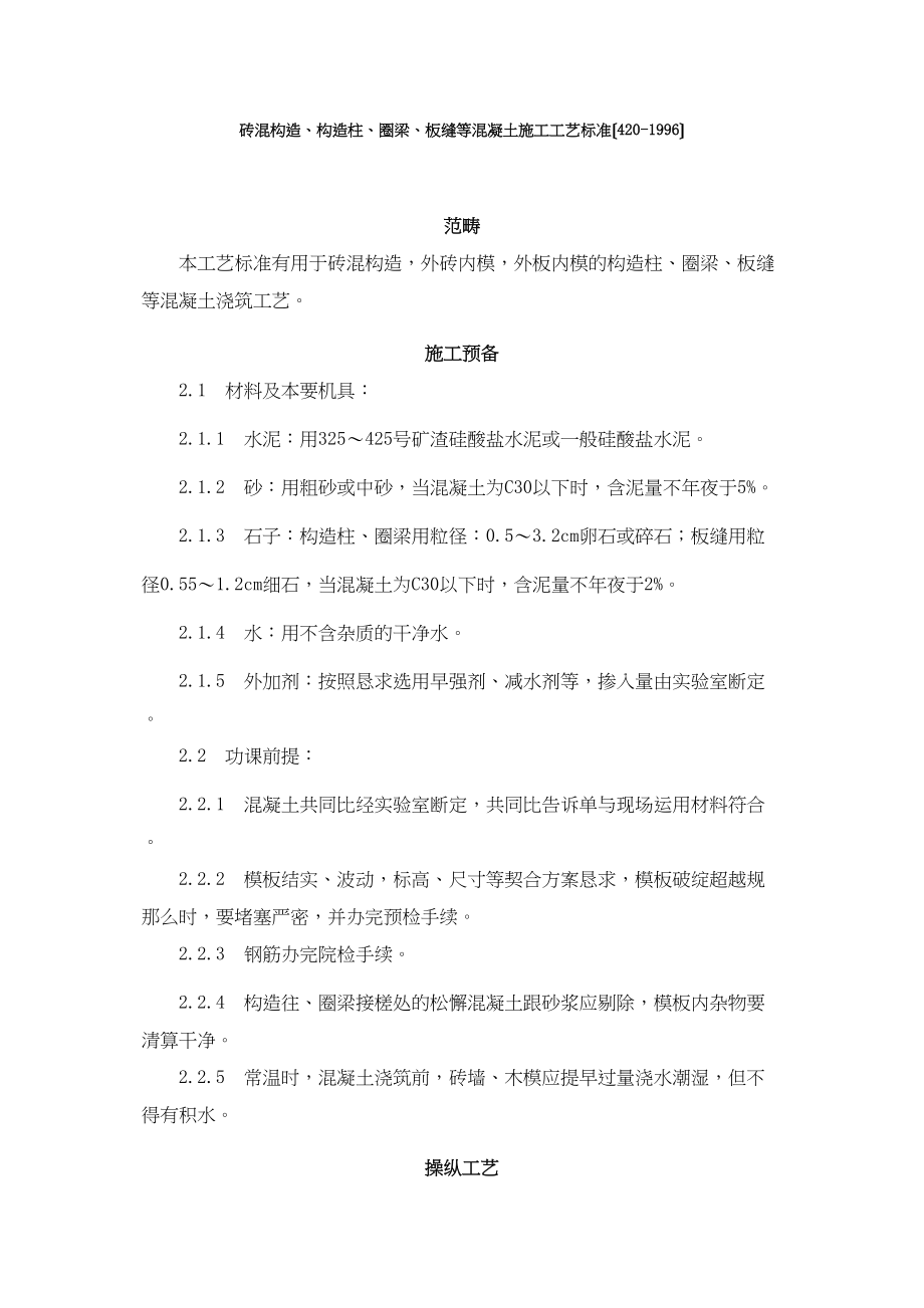 2023年建筑行业砖混结构构造柱圈梁板缝等混凝土施工工艺标准496.docx_第1页