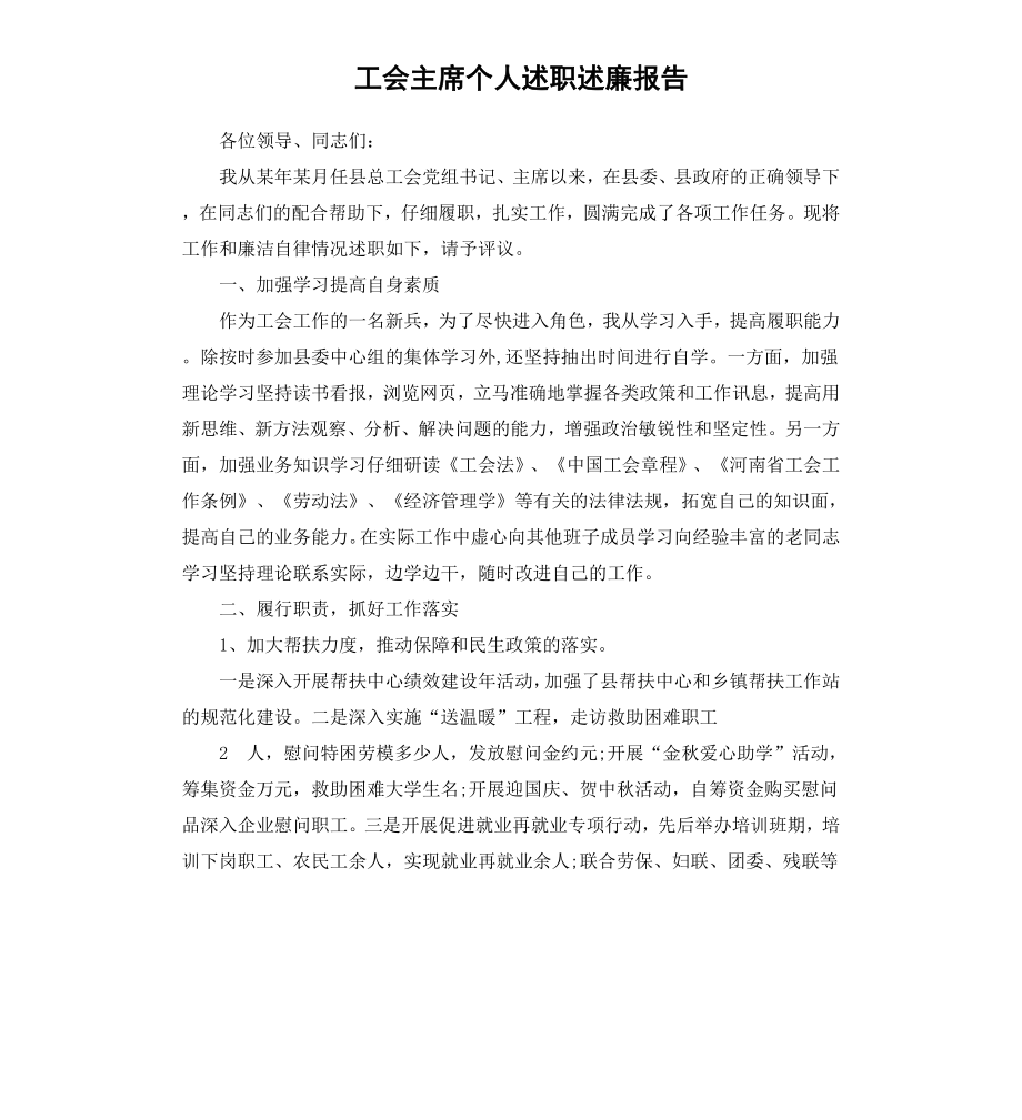 工会主席个人述职述廉报告.docx_第1页