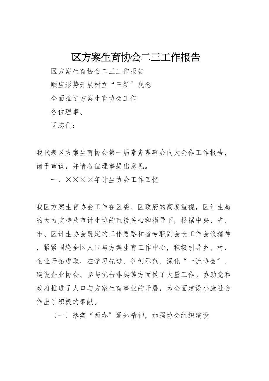 2023年区计划生育协会二三工作报告.doc_第1页