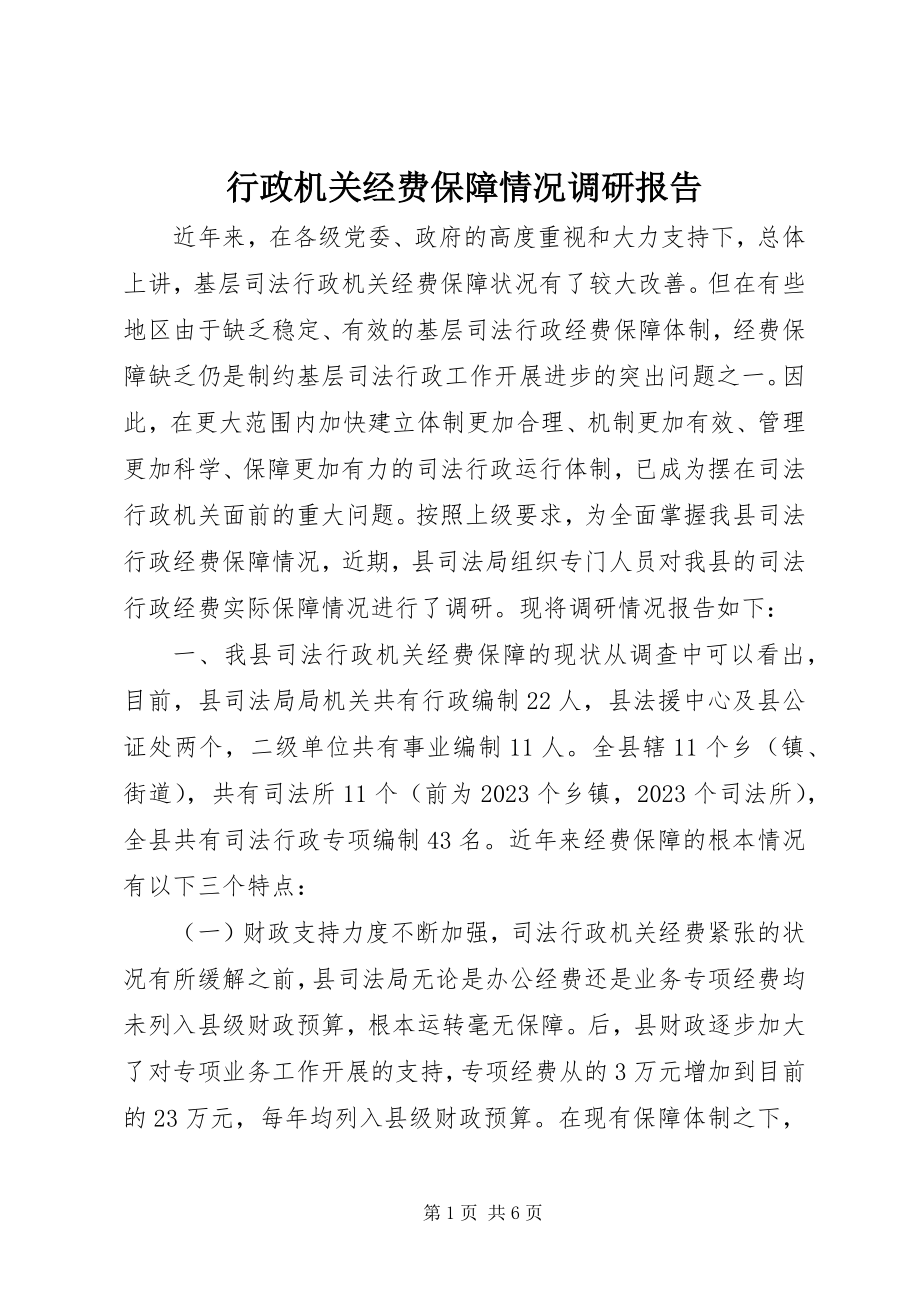 2023年行政机关经费保障情况调研报告.docx_第1页