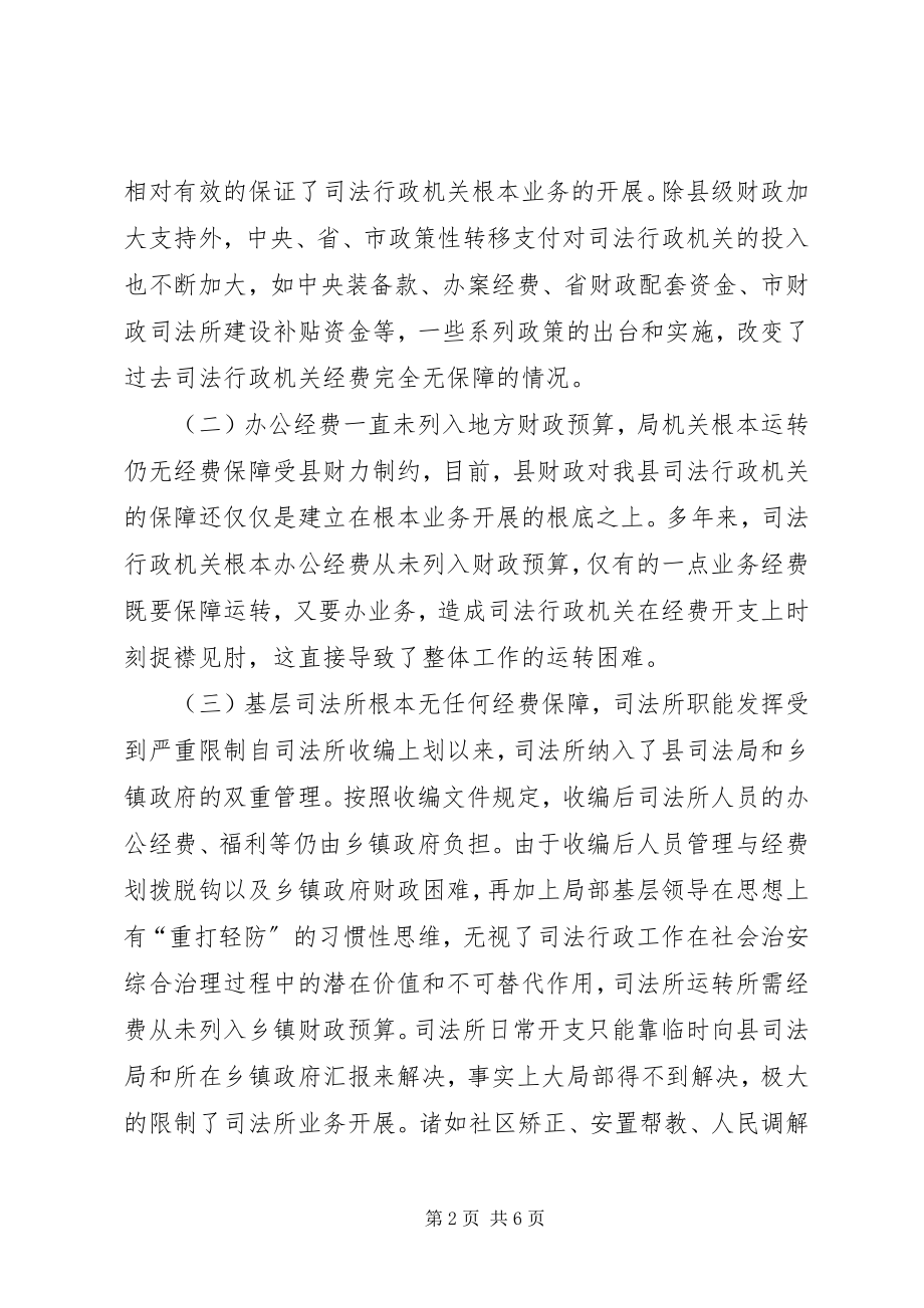 2023年行政机关经费保障情况调研报告.docx_第2页