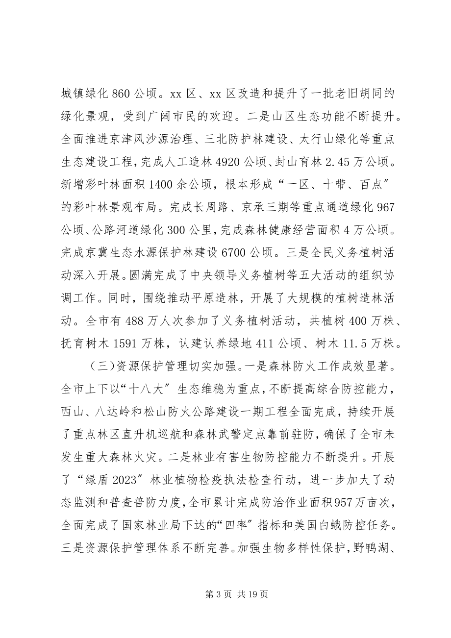 2023年市园林绿化局工作总结报告.docx_第3页