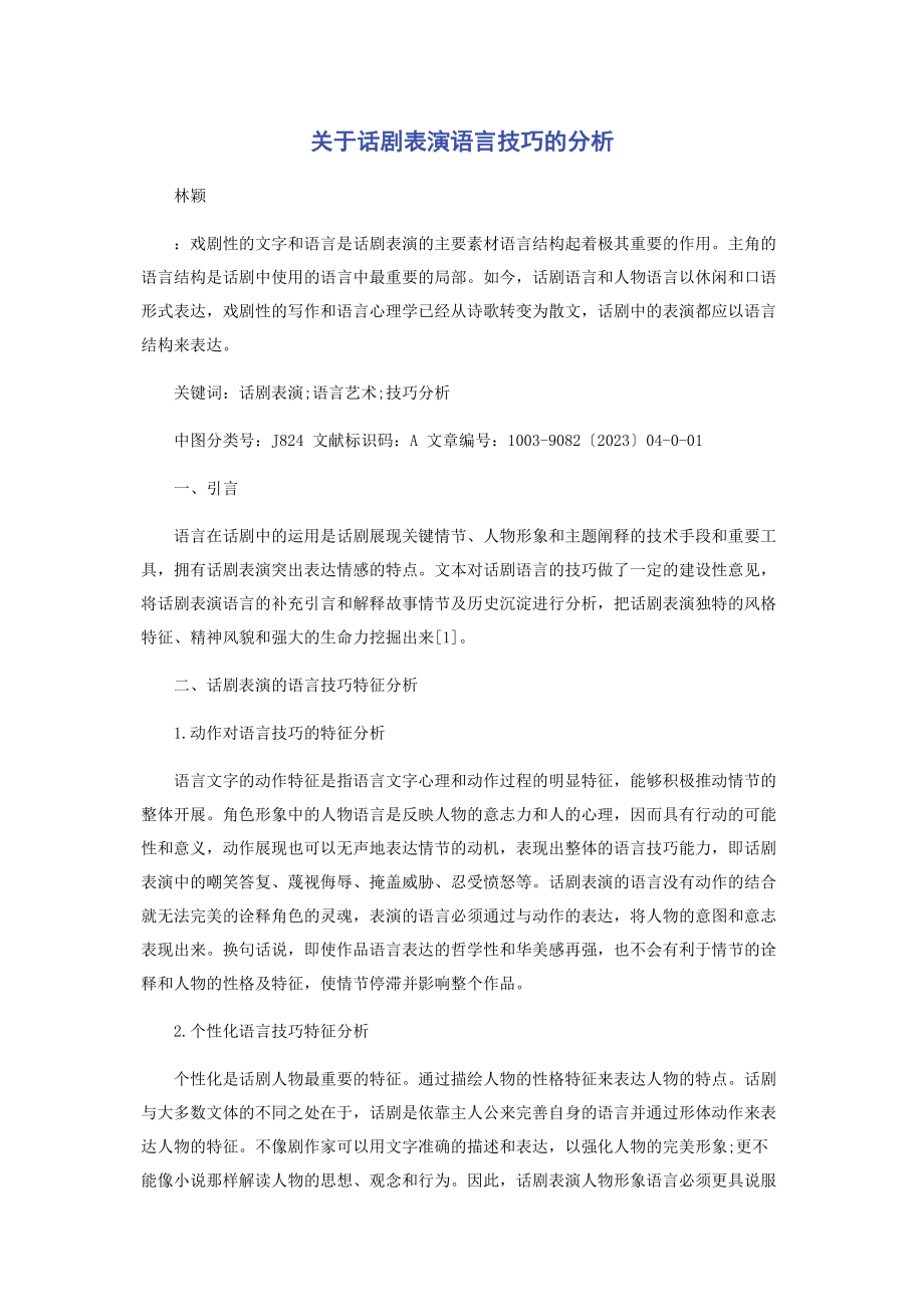 2023年话剧表演语言技巧的分析.docx_第1页