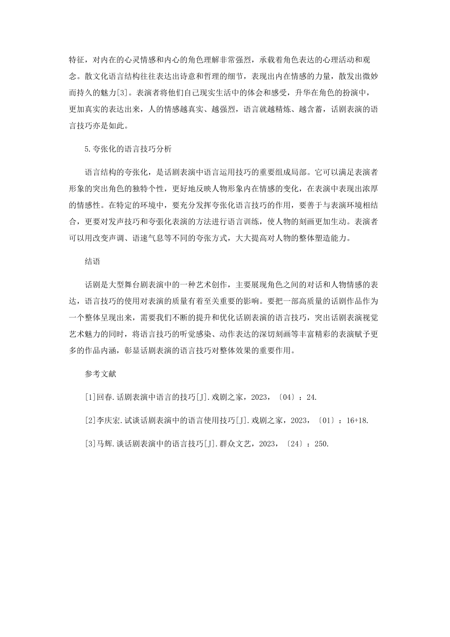 2023年话剧表演语言技巧的分析.docx_第3页