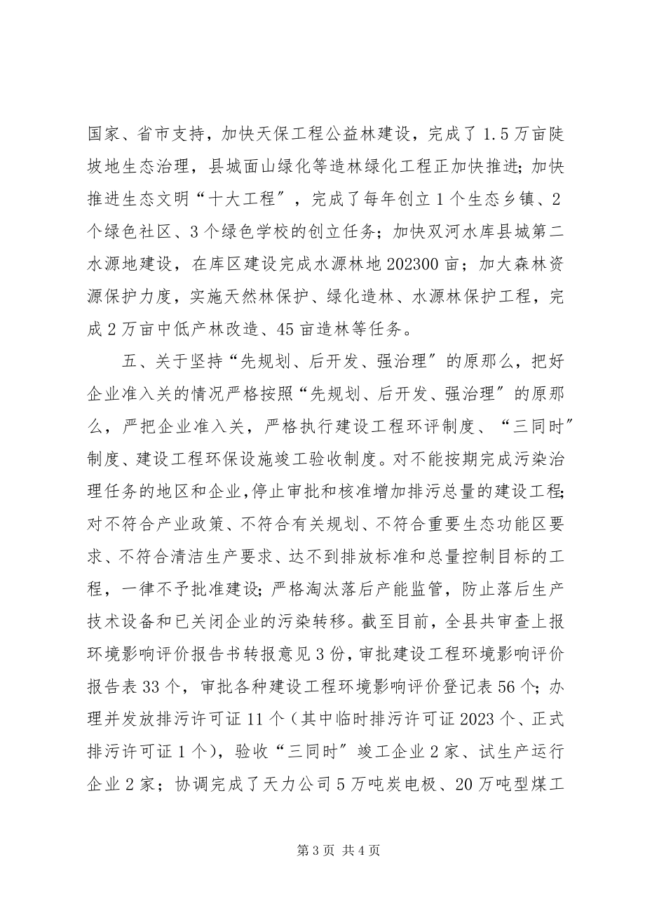 2023年落实县人大常委环境保护法执行审议意见情况报告.docx_第3页