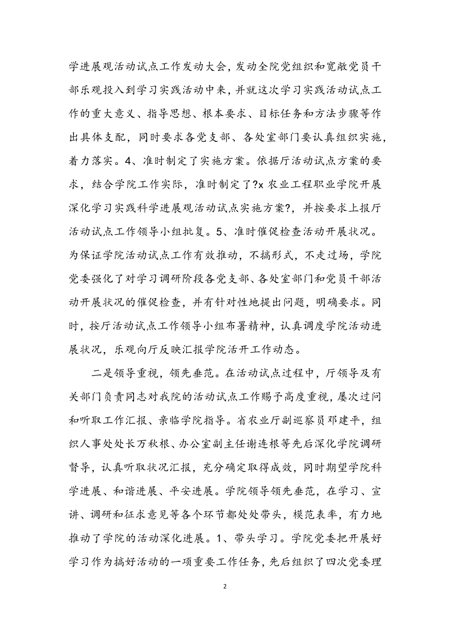 2023年职业学院学习实践科学发展观总结及分析讲话.docx_第2页