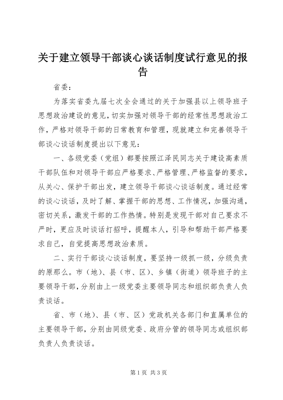 2023年建立领导干部谈心谈话制度试行意见的报告.docx_第1页