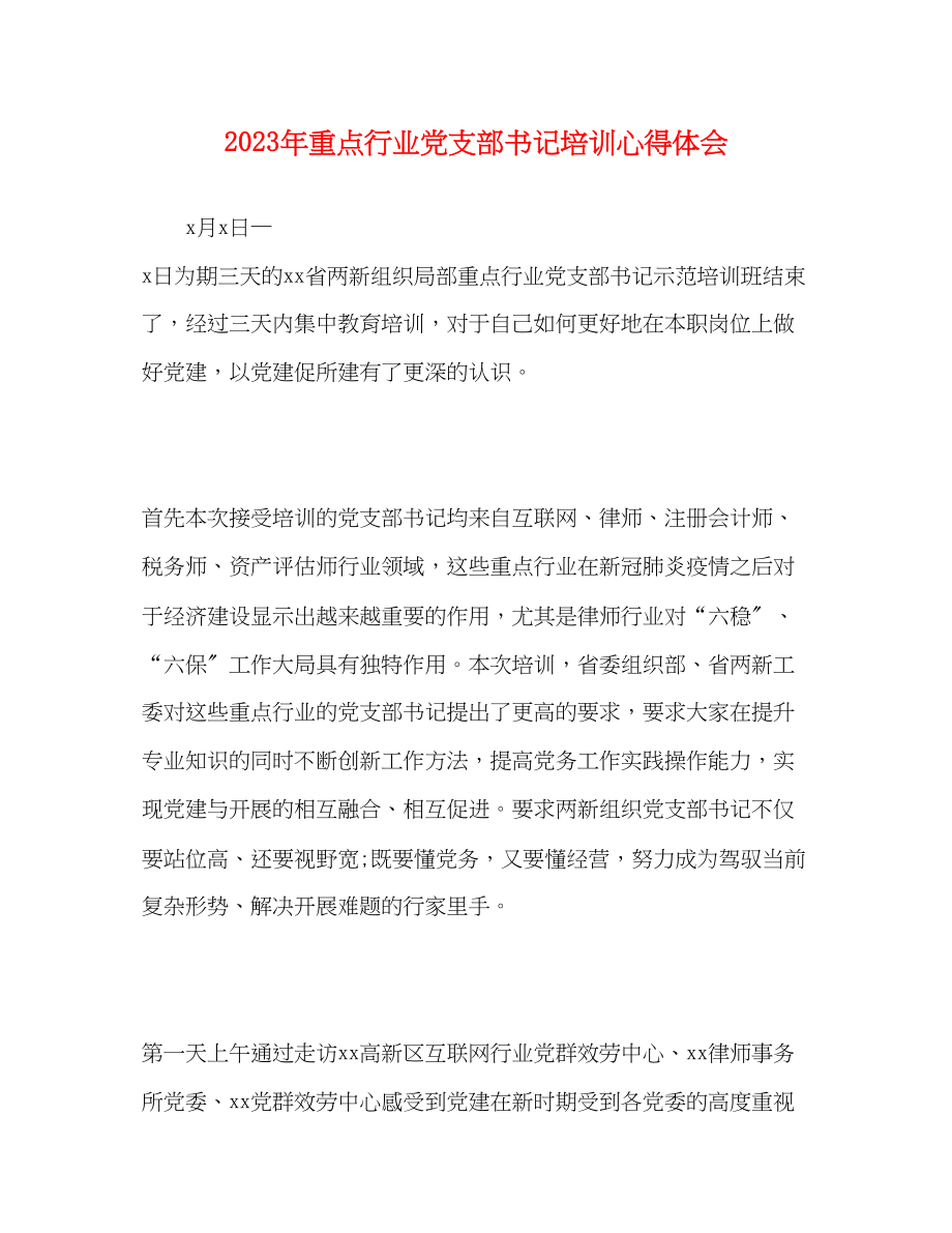 2023年重点行业党支部书记培训心得体会.docx_第1页