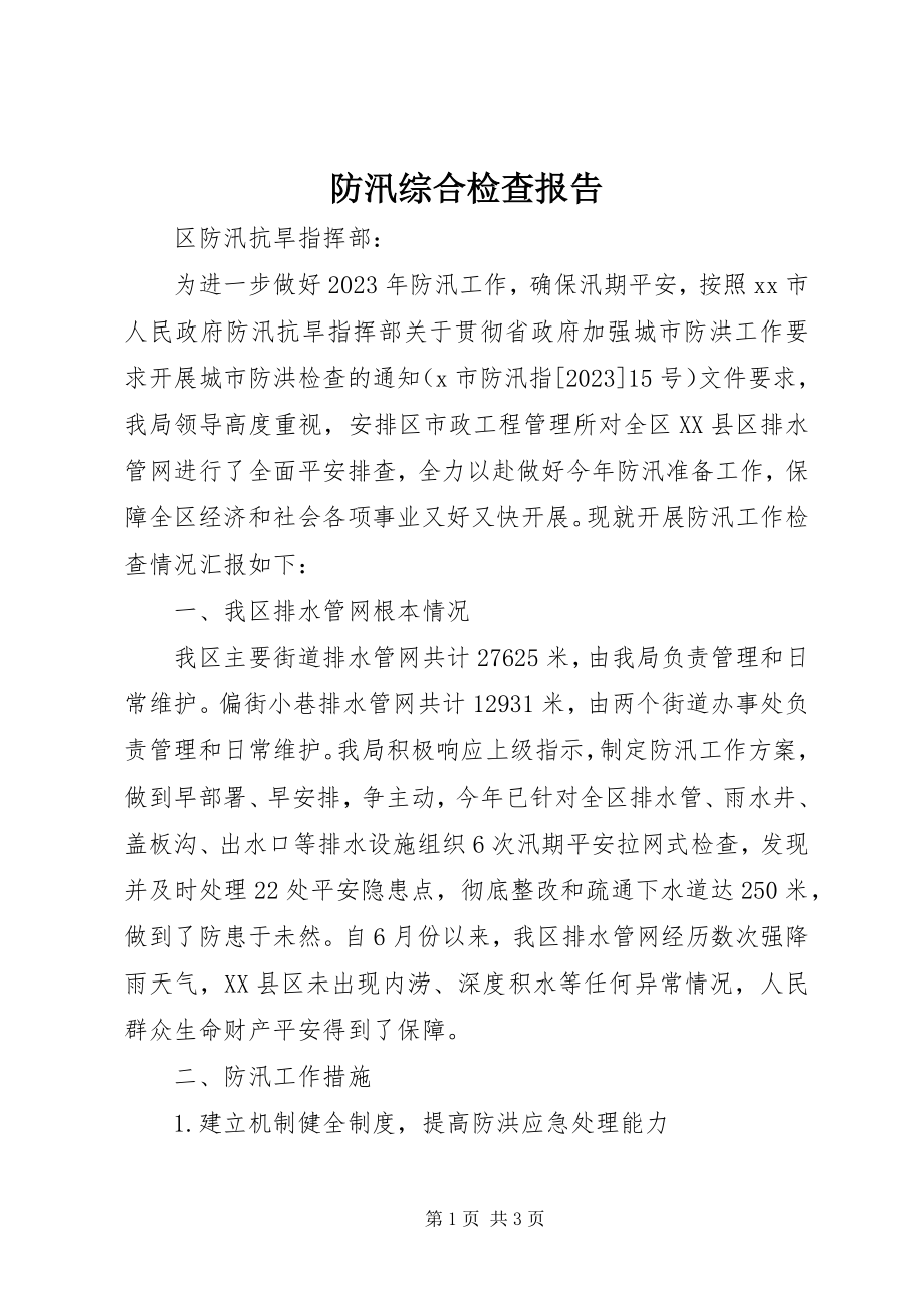 2023年防汛综合检查报告.docx_第1页