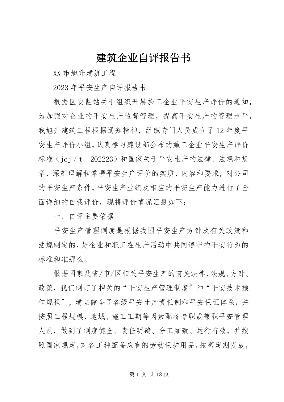 2023年建筑企业自评报告书.docx_第1页